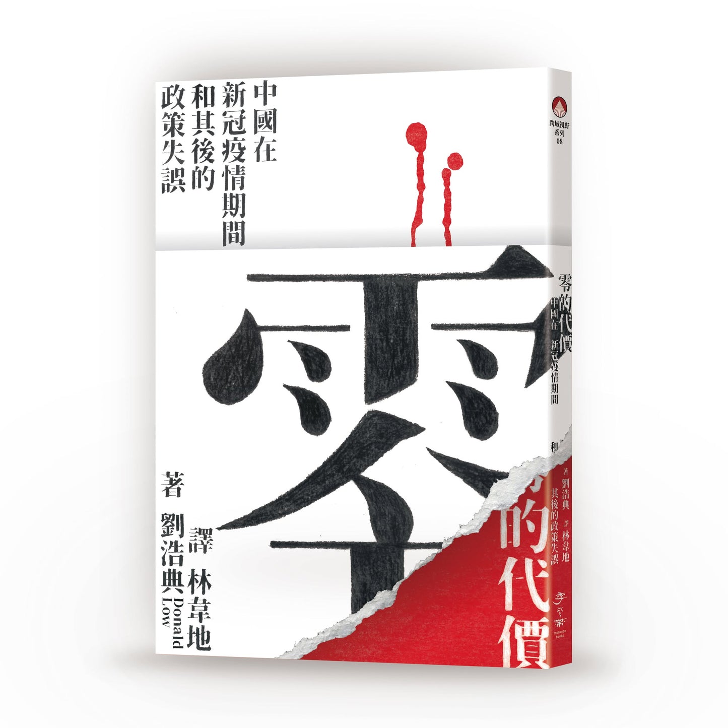 零的代价:中国在新冠疫情期间和其后的政策失误