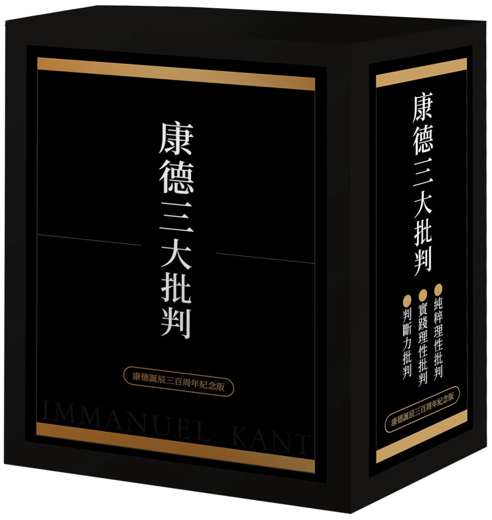 康德三大批判【康德诞辰三百周年纪念盒装版】(预购)