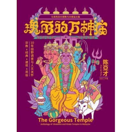 瑰丽的万神庙:马来西亚印度教与印度庙文集(平装版)