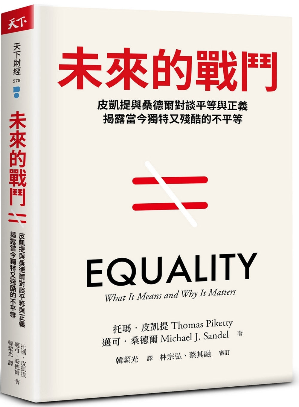 未来的战斗:皮凯提与桑德尔对谈平等与正义,揭露当今独特又残酷的不平等(预购)