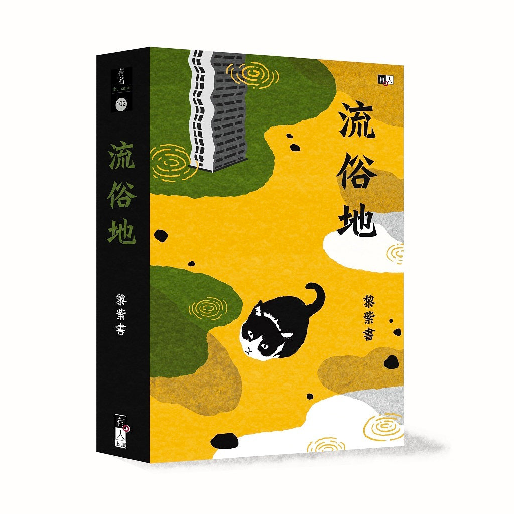 流俗地 (大马版)