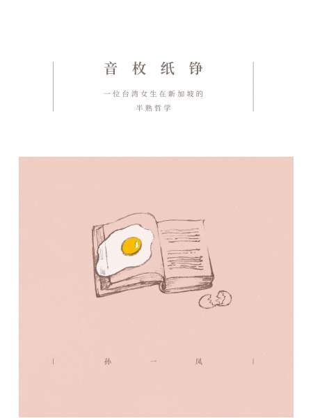 音枚纸铮——一位台湾女生在新加坡的半熟哲学