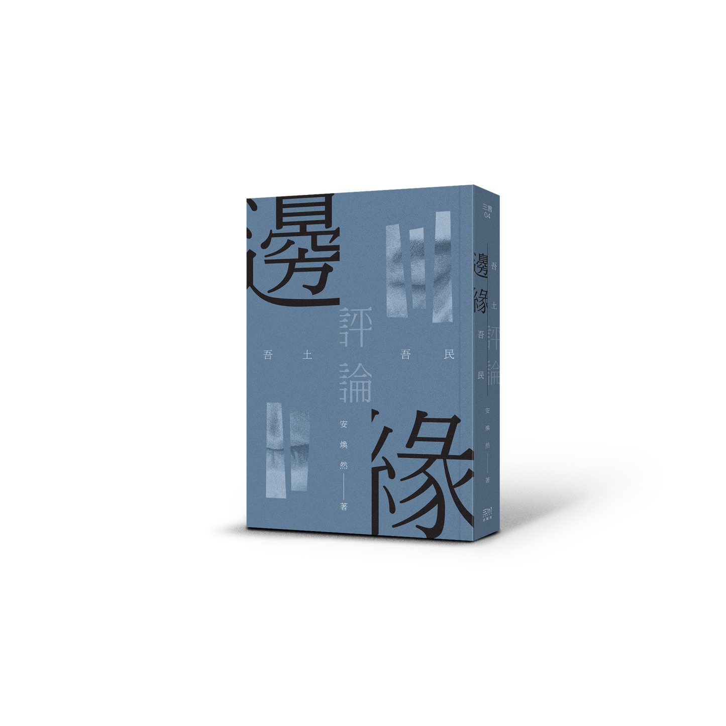 边缘评论:吾土吾民