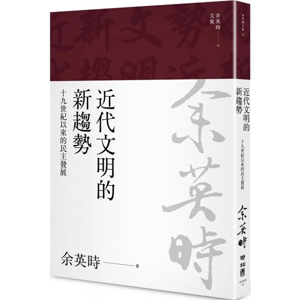 近代文明的新趋势:十九世纪以来的民主发展
