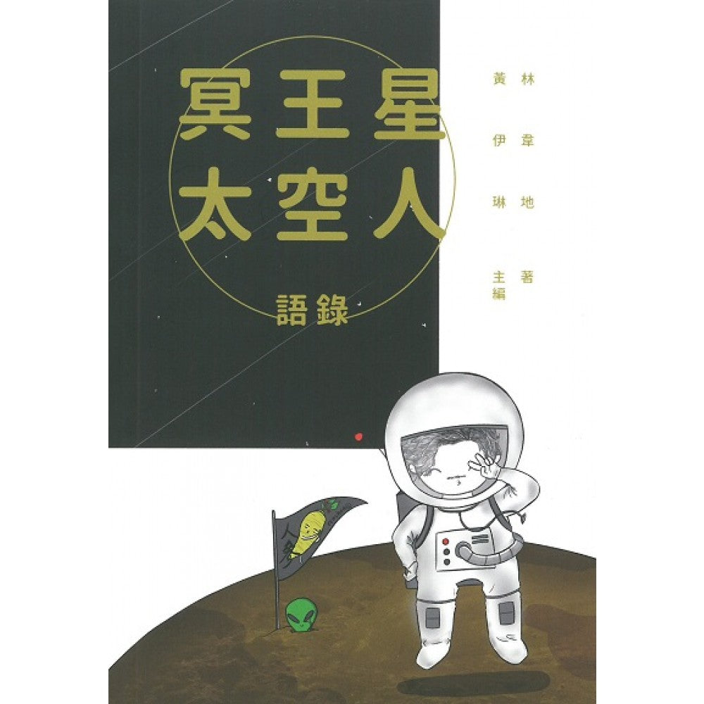 冥王星太空人语录