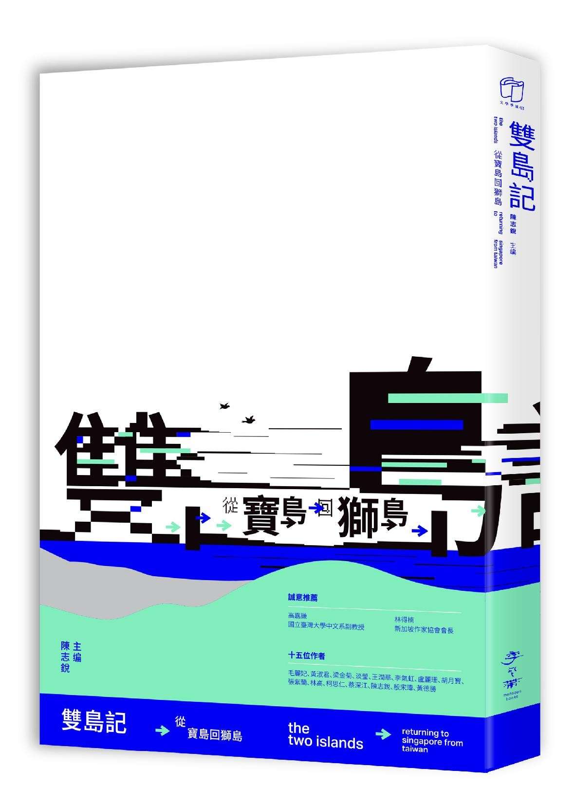 双岛记:从宝岛回狮岛