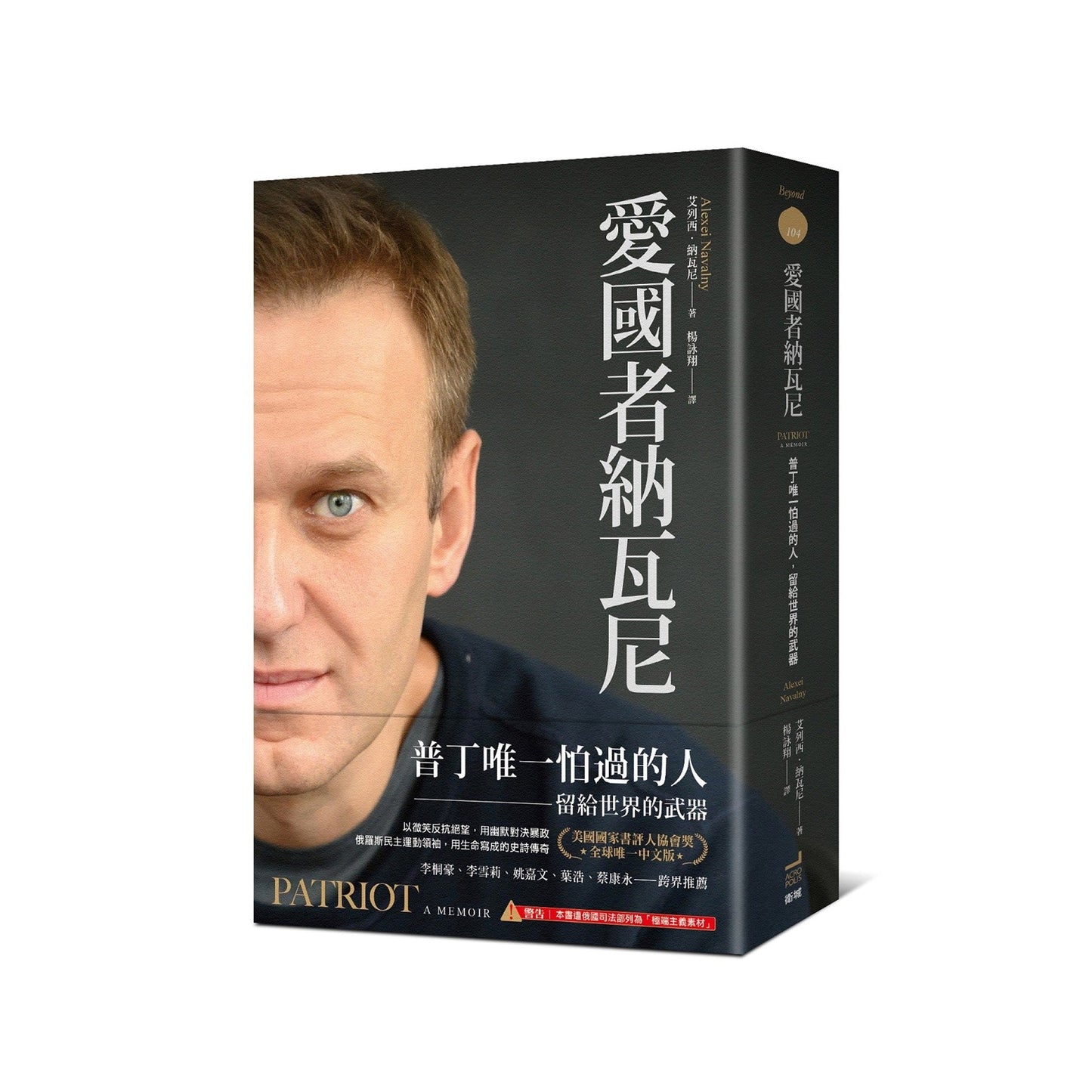 爱国者纳瓦尼:普丁唯一怕过的人,留给世界的武器(预购)