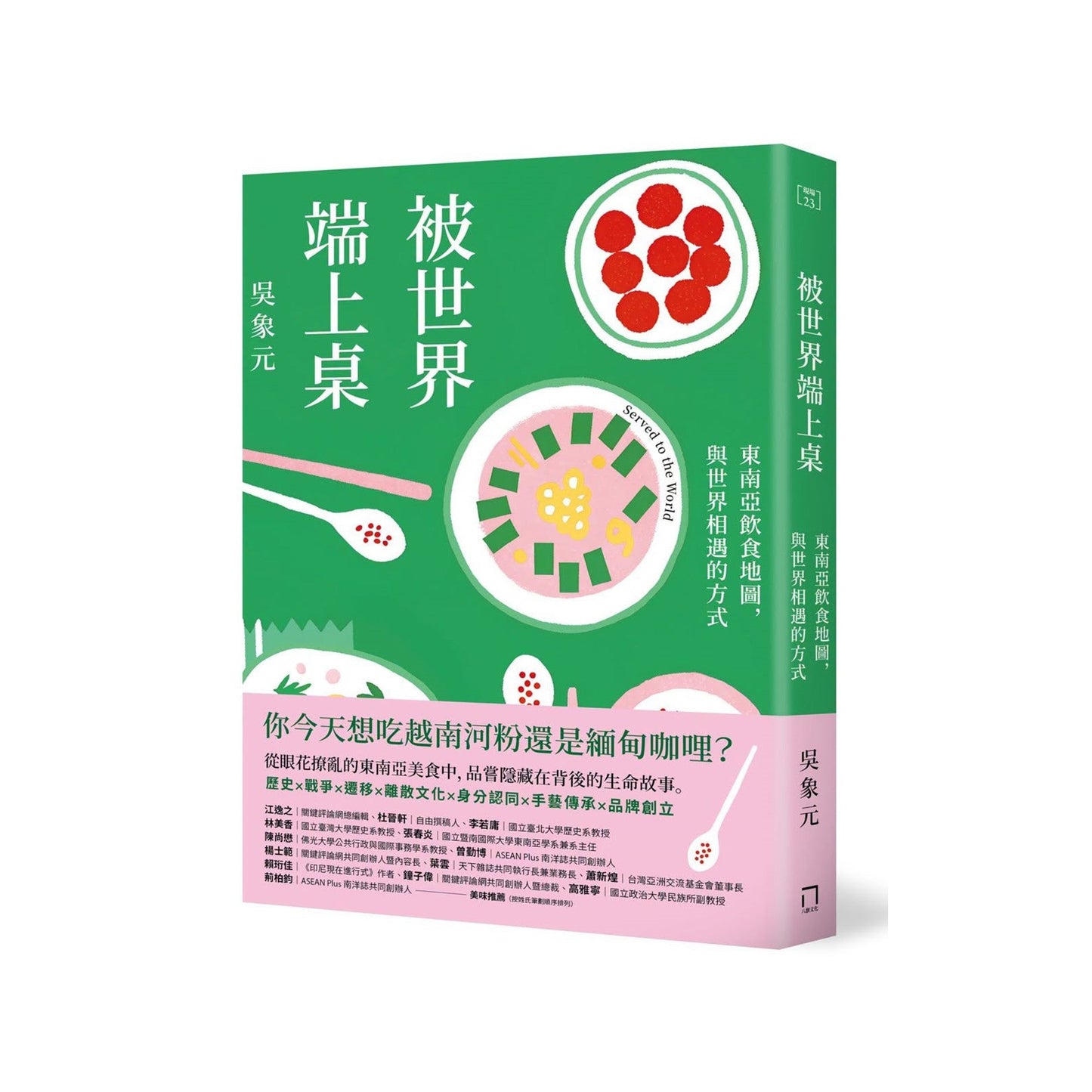 被世界端上桌:东南亚饮食地图,与世界相遇的方式(预购)