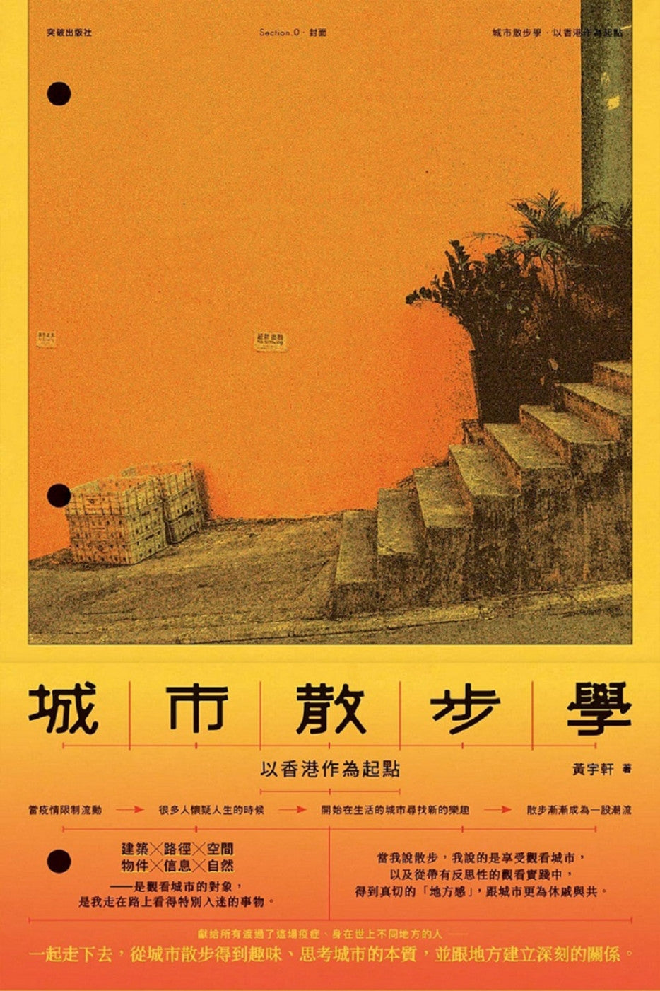 城市散步学——以香港作为起点