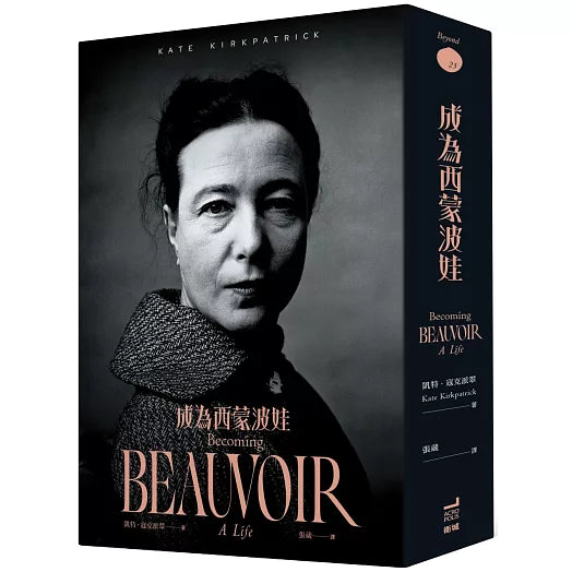 成为西蒙波娃