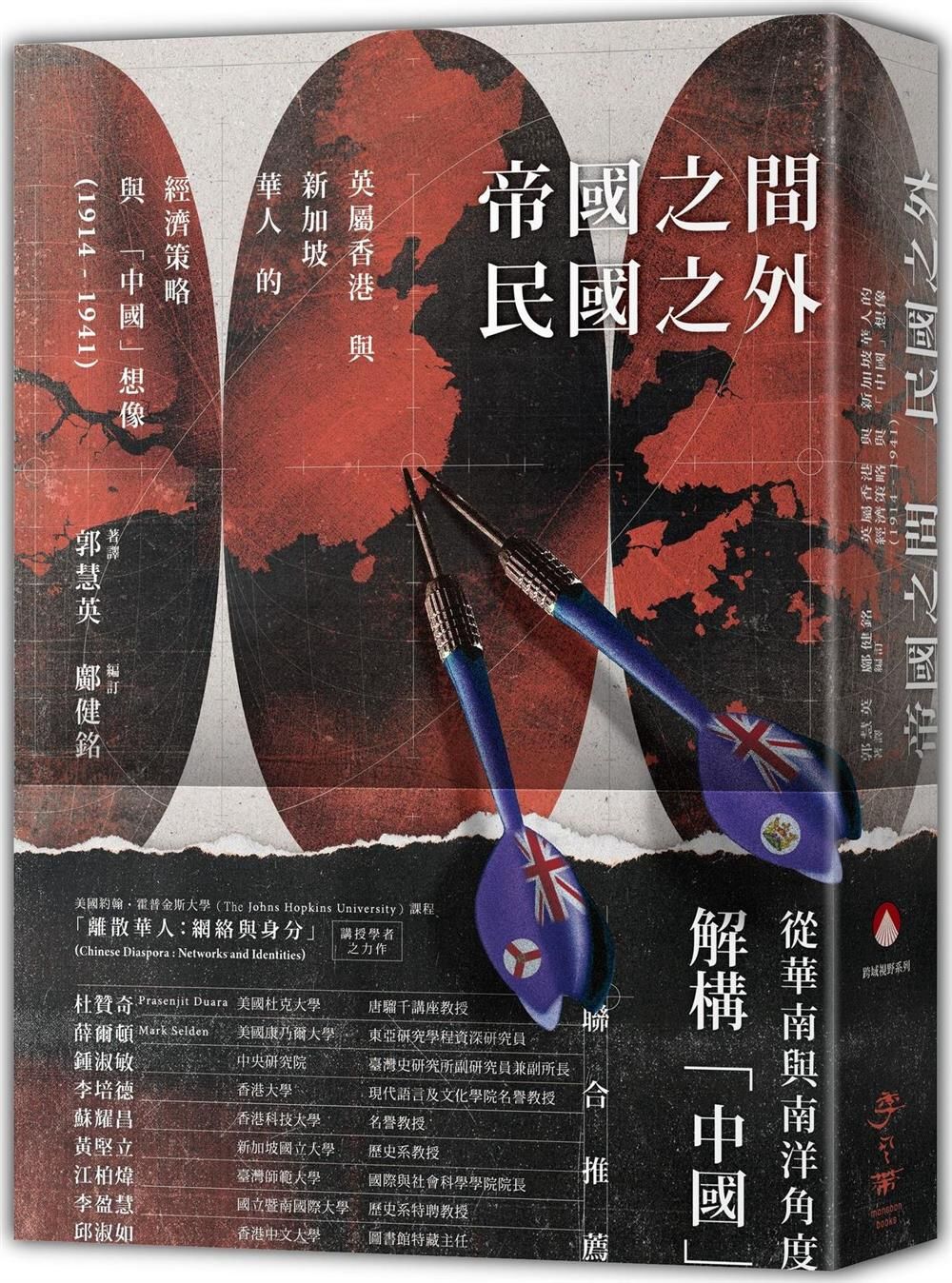 帝国之间、民国之外:英属香港与新加坡华人的经济策略与“中国”想像(1914-1941)