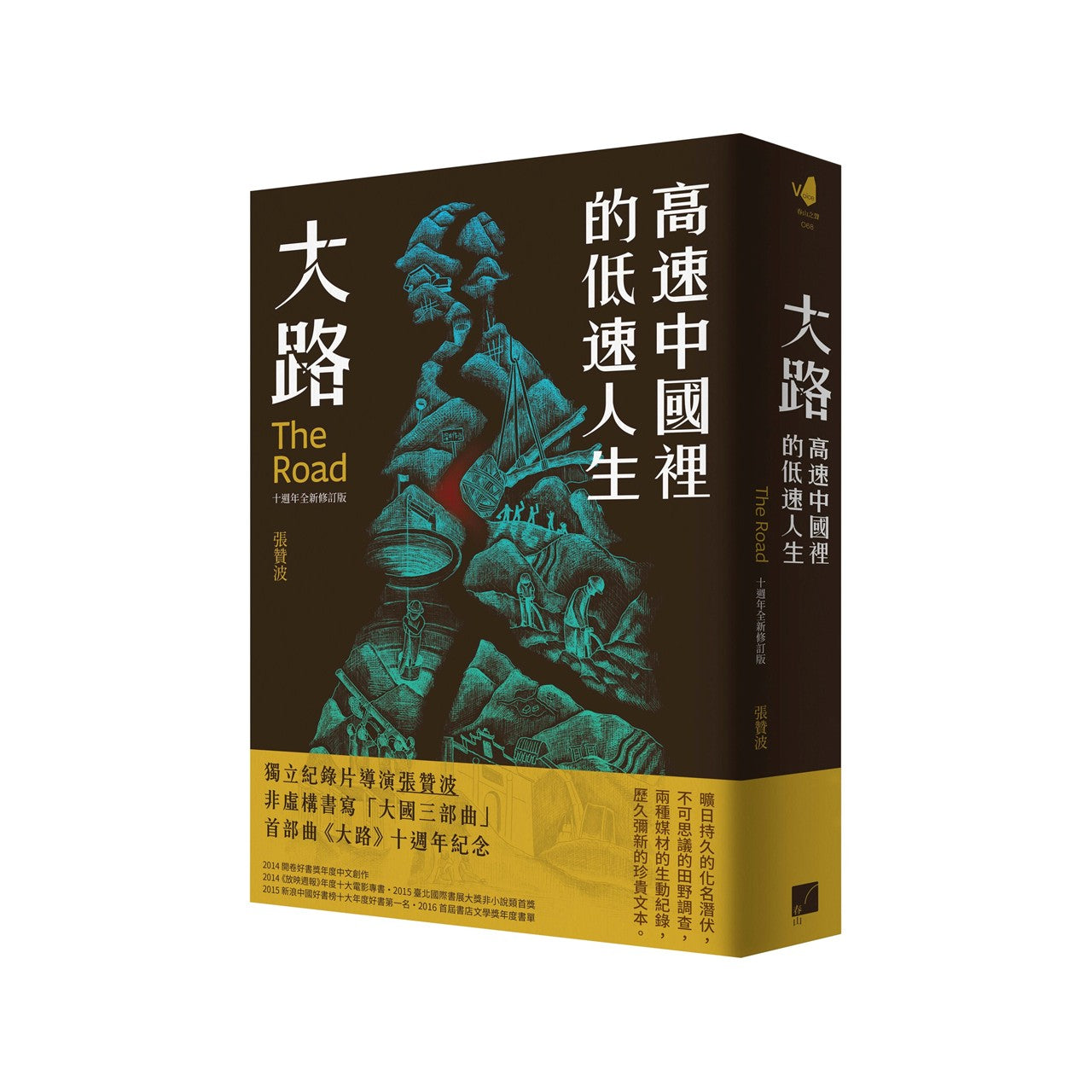 大路:高速中国里的低速人生(十周年全新修订版)