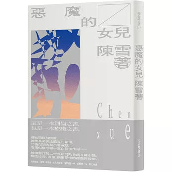 恶魔的女儿(2021纪念新版)