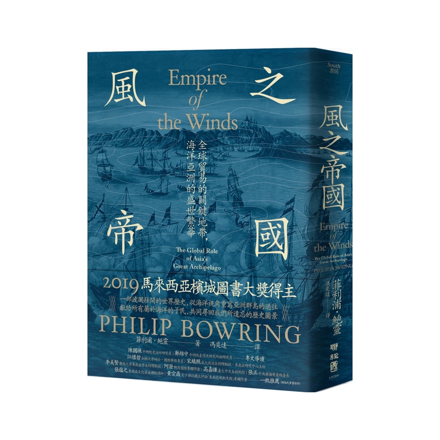 风之帝国:全球贸易的关键地带,海洋亚洲的盛世繁华(预购)
