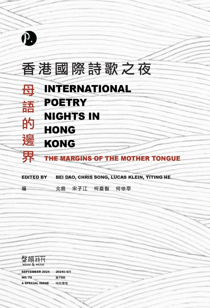声韵诗刊79期【香港国际诗歌之夜】特别专号
