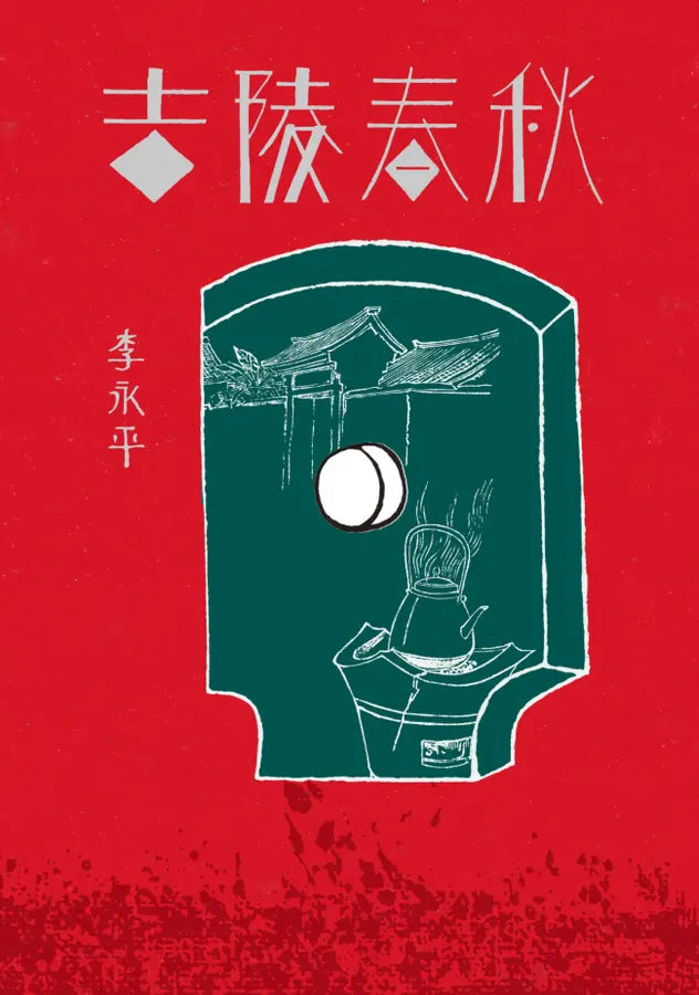 吉陵春秋(第3版)