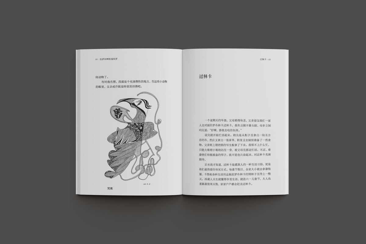 拉萨河畔的曼陀罗 【预购】