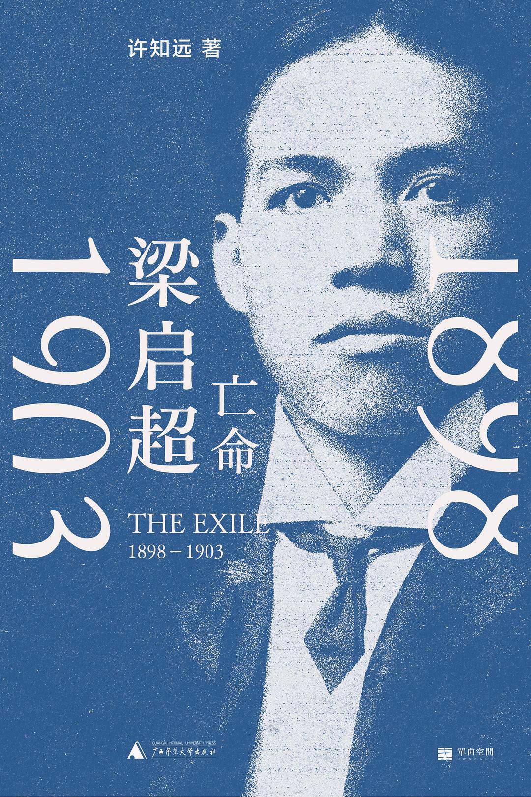 梁启超:亡命,1898—1903