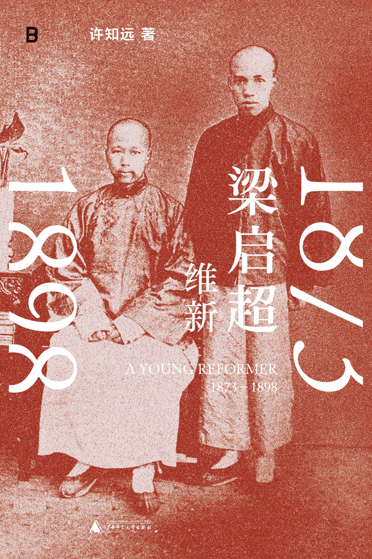 梁启超:维新, 1873—1898