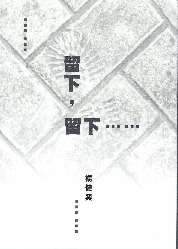 留下,留下……