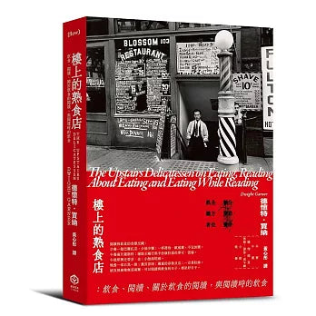 楼上的熟食店:饮食、阅读、关于饮食的阅读,与阅读时的饮食