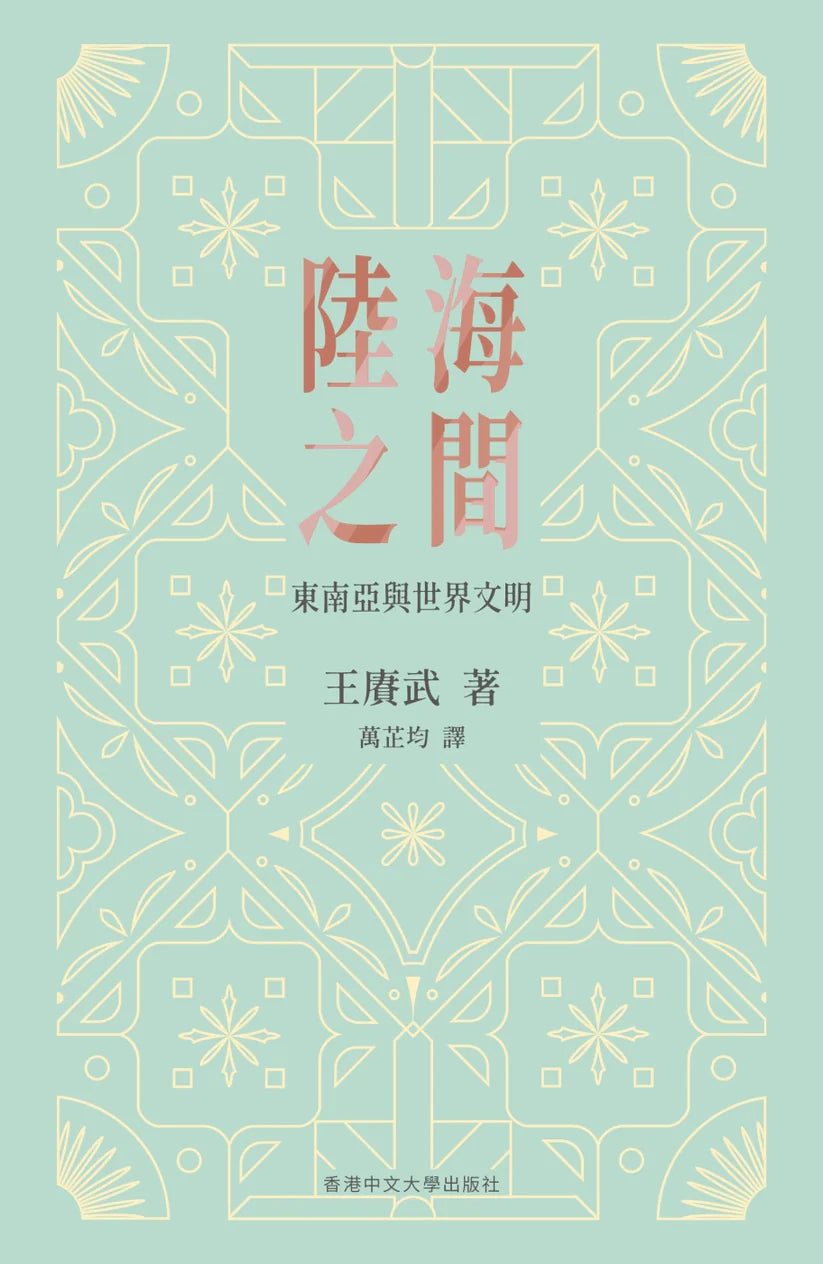 陆海之间:东南亚与世界文明