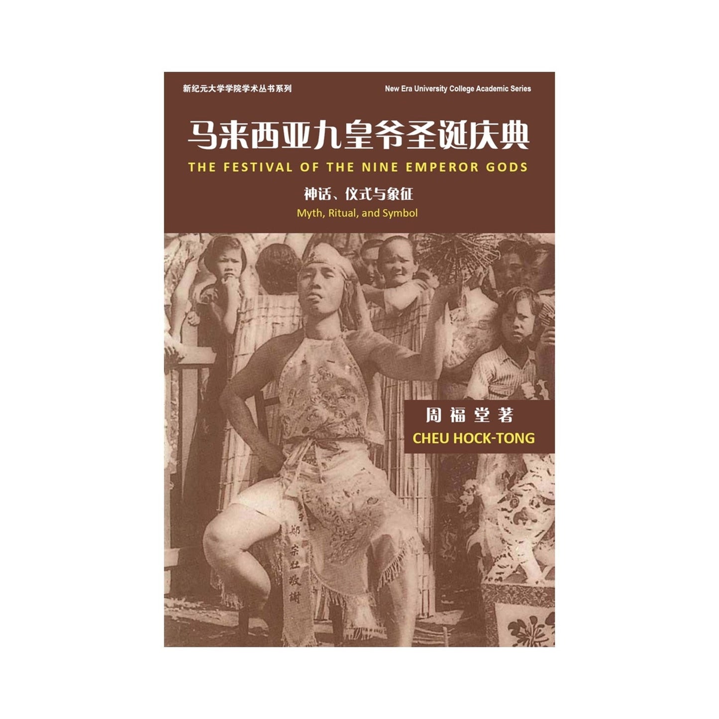 马来西亚九皇爷圣诞庆典