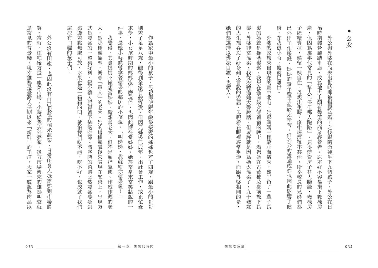 妈妈吃鱼头: 台湾饮食学者的家庭餐桌小史