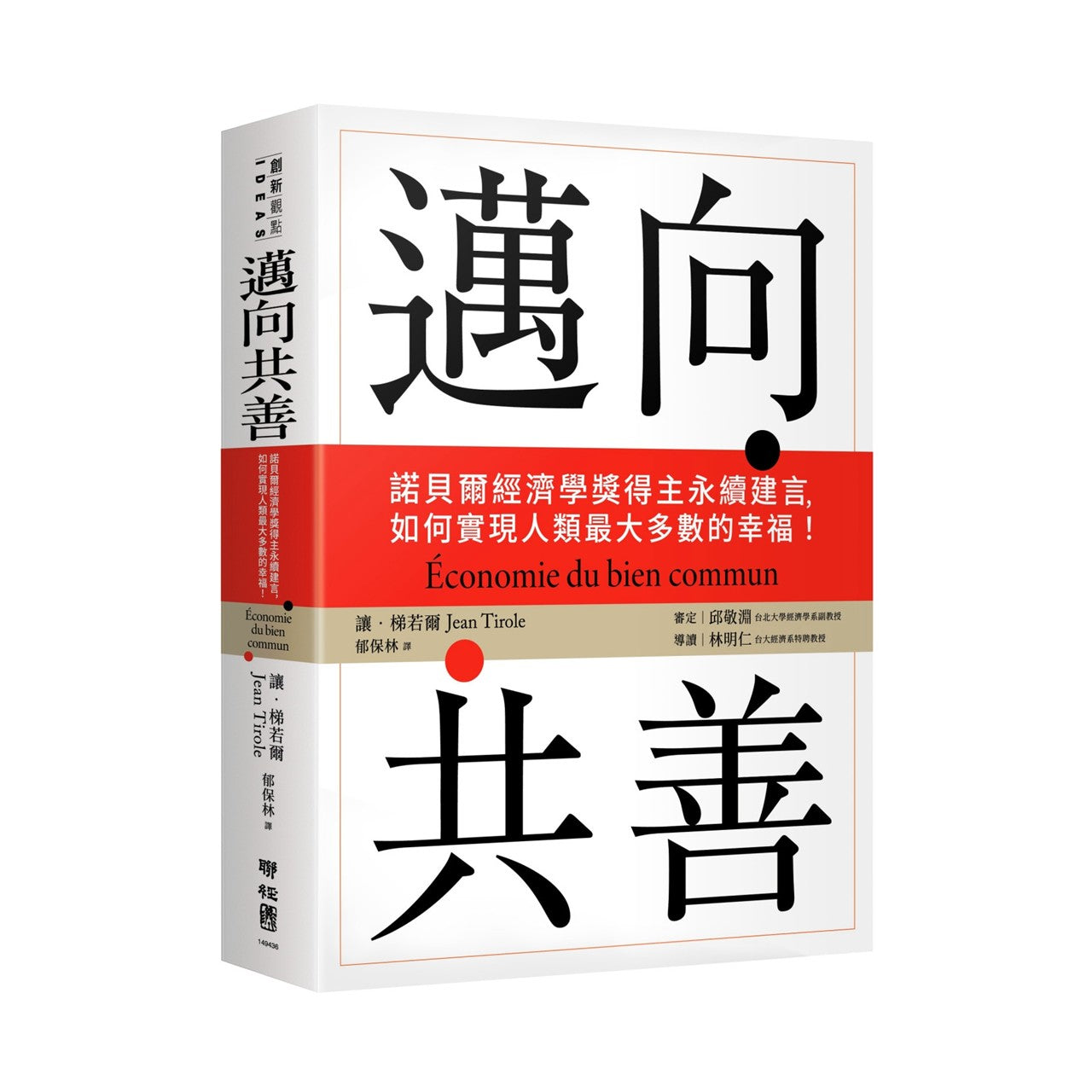 迈向共善:诺贝尔经济学奖得主永续建言,如何实现人类最大多数的幸福!