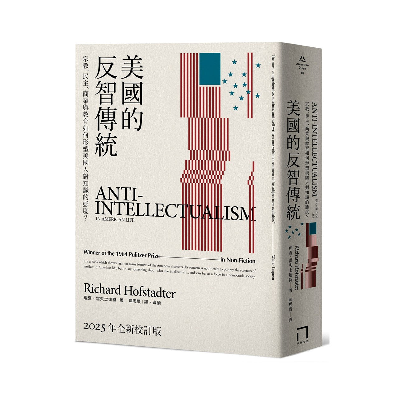 美国的反智传统:宗教、民主、商业与教育如何形塑美国人对知识的态度?【𝟮𝟬𝟮𝟱年全新校订版】