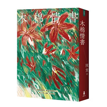 木棉情书