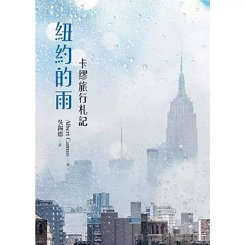 纽约的雨:卡缪旅行札记