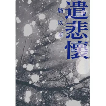 遣悲怀