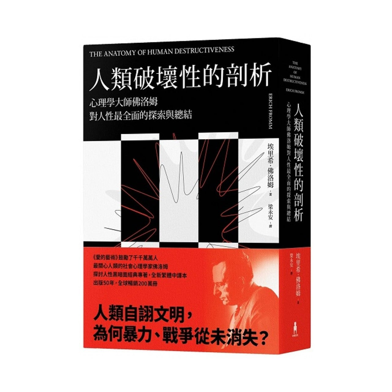 人类破坏性的剖析:心理学大师佛洛姆对人性最全面的探索与总结