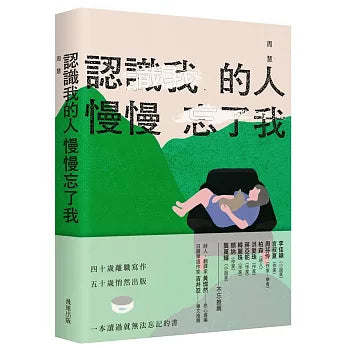认识我的人慢慢忘了我