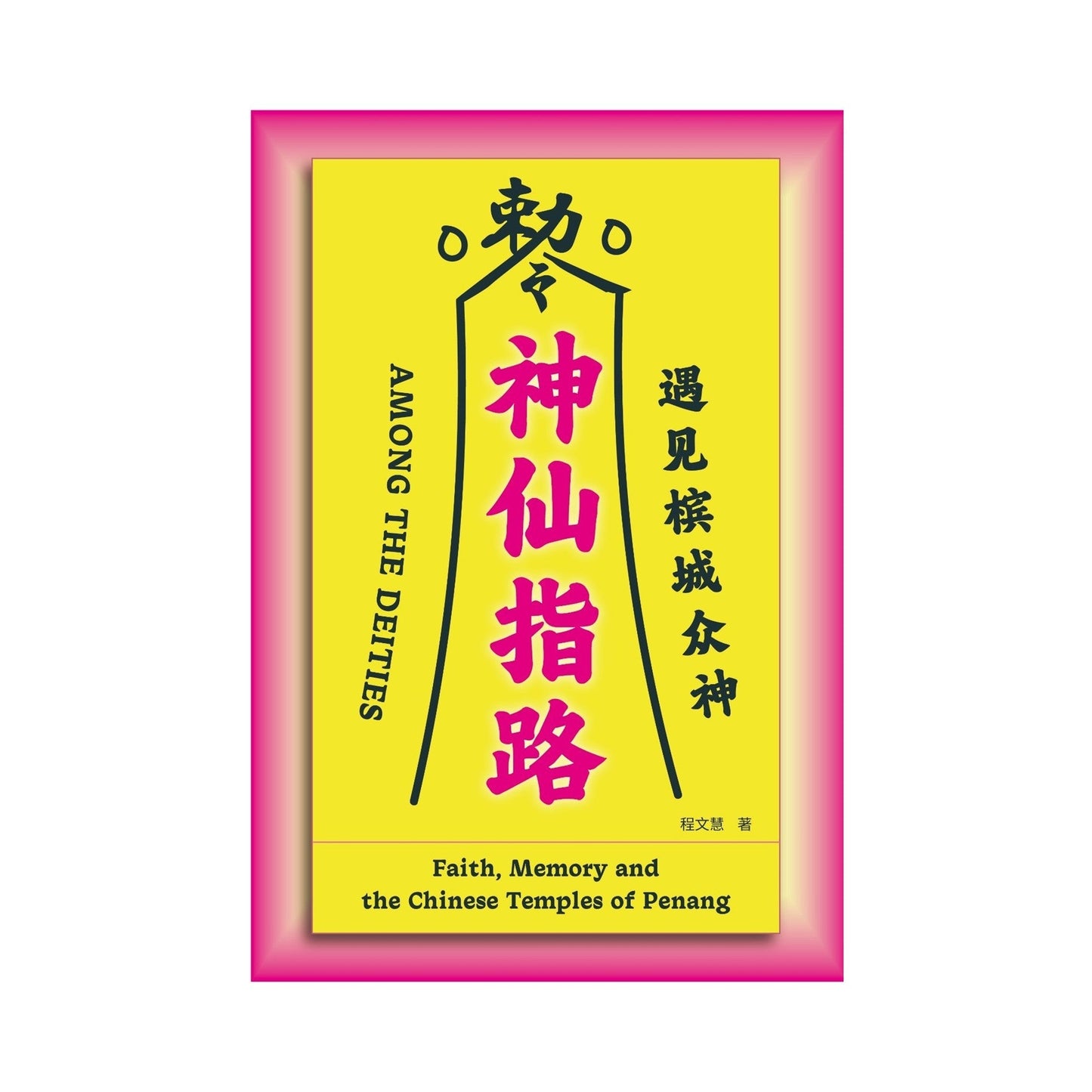 神仙指路:遇见槟城众神 (预购)