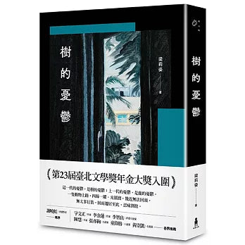 树的忧郁