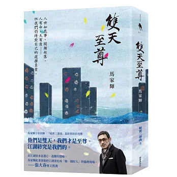 双天至尊