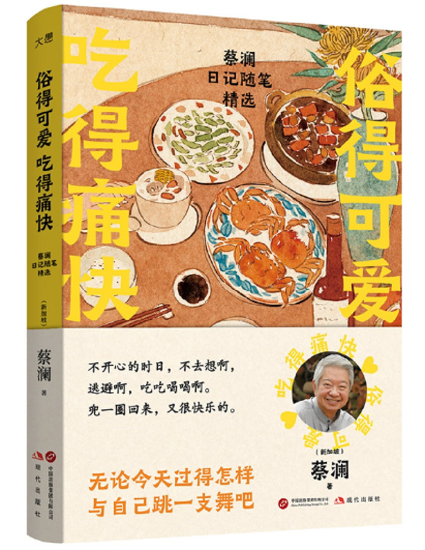 俗得可爱 吃得痛快:蔡澜日记随笔精选