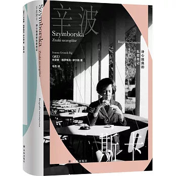 辛波斯卡:诗心独具的私密传记