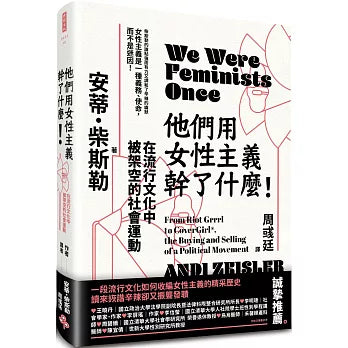 他们用女性主义干了什么!:在流行文化中被架空的社会运动