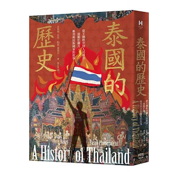 泰国的历史:从王朝秩序到人民政治,一部关于权力、冲突与民族国家的故事