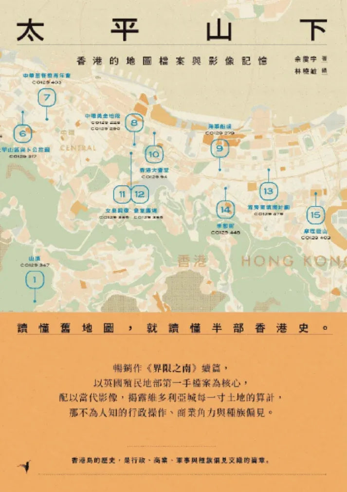太平山下——香港的地图档案与影像记忆