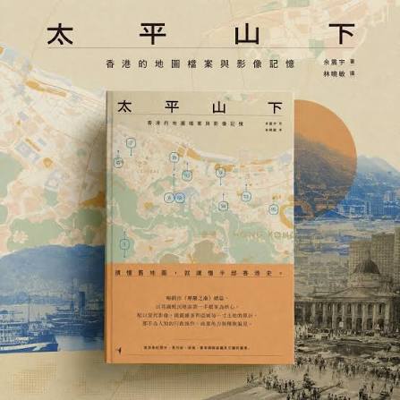 太平山下——香港的地图档案与影像记忆