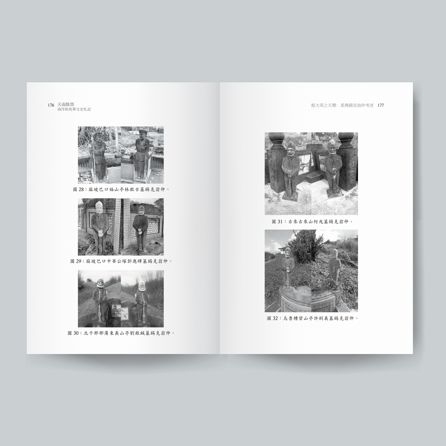 天南余墨:南洋和马华文史札记