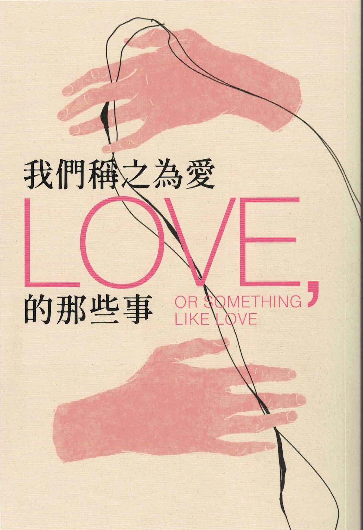 我们称之为爱的那些事