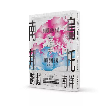 乌托南邦:徘徊狮城与香港的理想乡追寻