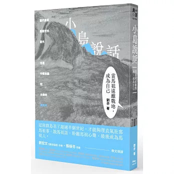 小岛说话:当马祖远离战地,成为自己