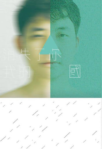 消失了你我的国