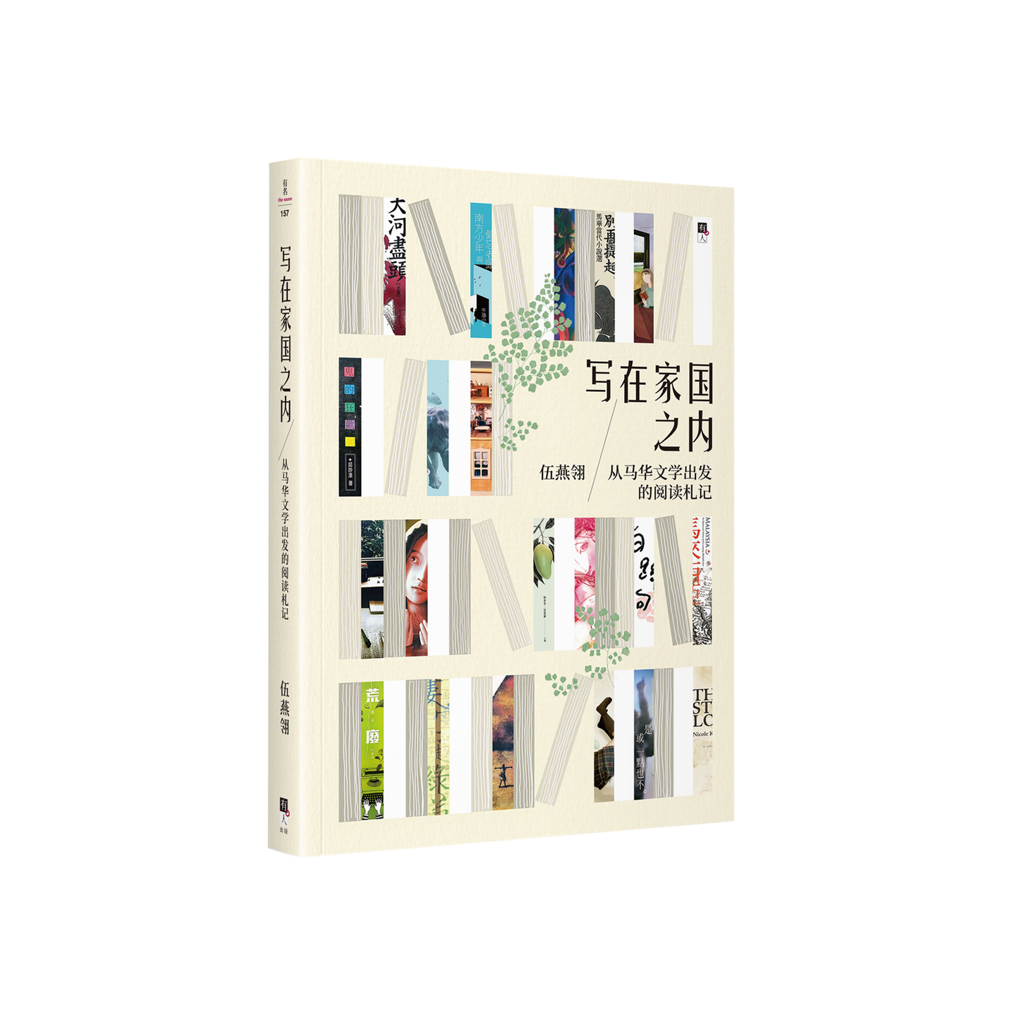 写在家国之内:从马华文学出发的阅读札记